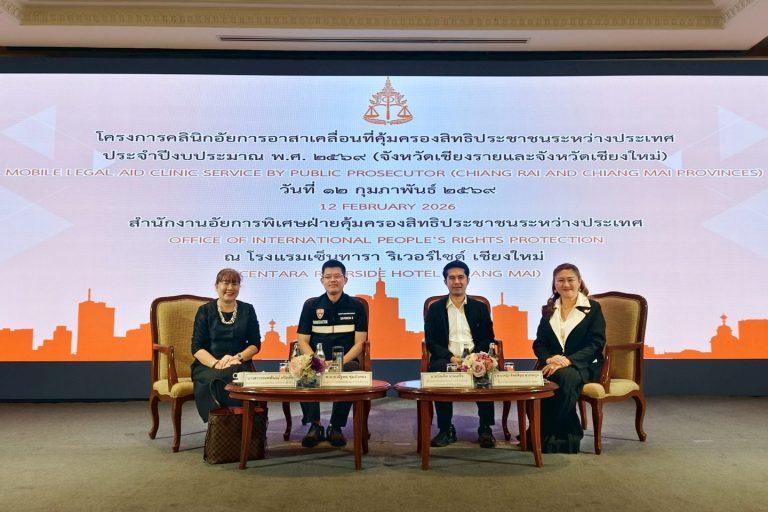 สำนักงานอัยการคุ้มครองสิทธิฯ เปิดคลินิกอัยการอาสาเคลื่อนที่คุ้มครองสิทธิประชาชนระหว่างประเทศ ประจำปีงบประมาณ พ.ศ. 2569 ณ จังหวัดเชียงใหม่