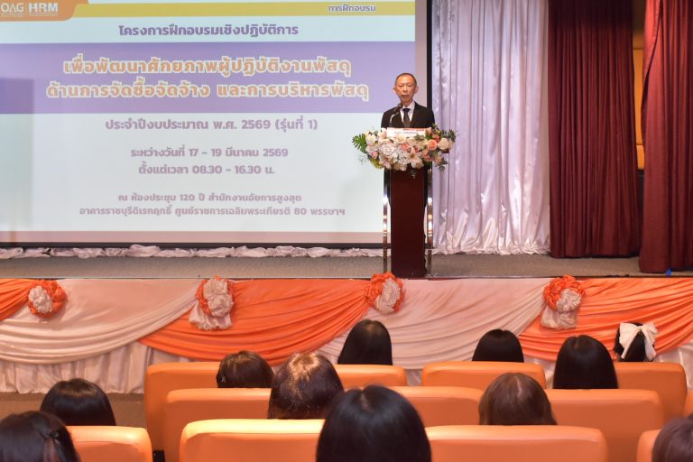 สำนักงานอัยการสูงสุด จัดพิธีเปิดโครงการฝึกอบรมเชิงปฏิบัติการเพื่อพัฒนาศักยภาพผู้ปฏิบัติงานพัสดุ ด้านการจัดซื้อจัดจ้าง และการบริหารพัสดุ ประจำปีงบประมาณ พ.ศ. 2569 รุ่นที่ 1
