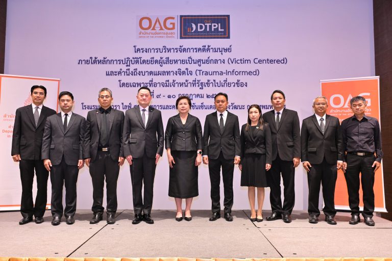 สำนักงานอัยการสูงสุด จัดโครงการบริหารจัดการคดีค้ามนุษย์ภายใต้หลักการปฏิบัติโดยยึดผู้เสียหายเป็นศูนย์กลาง