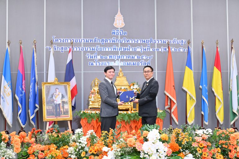 พิธีปิดโครงการอบรม หลักสูตรนักบริหารงานยุติธรรมระดับสูง “หลักสูตรการอบรมอัยการพิเศษฝ่าย” รุ่นที่ 13 (พ.ศ. 2569)