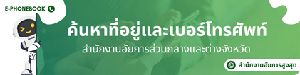 ค้นหาที่อยู่เบอร์โทรศัพท์