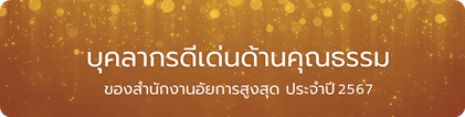 บุคลากรดีเด่น