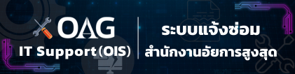 ระบบแจ้งซ่อม สำนักงานอัยการสูงสุด