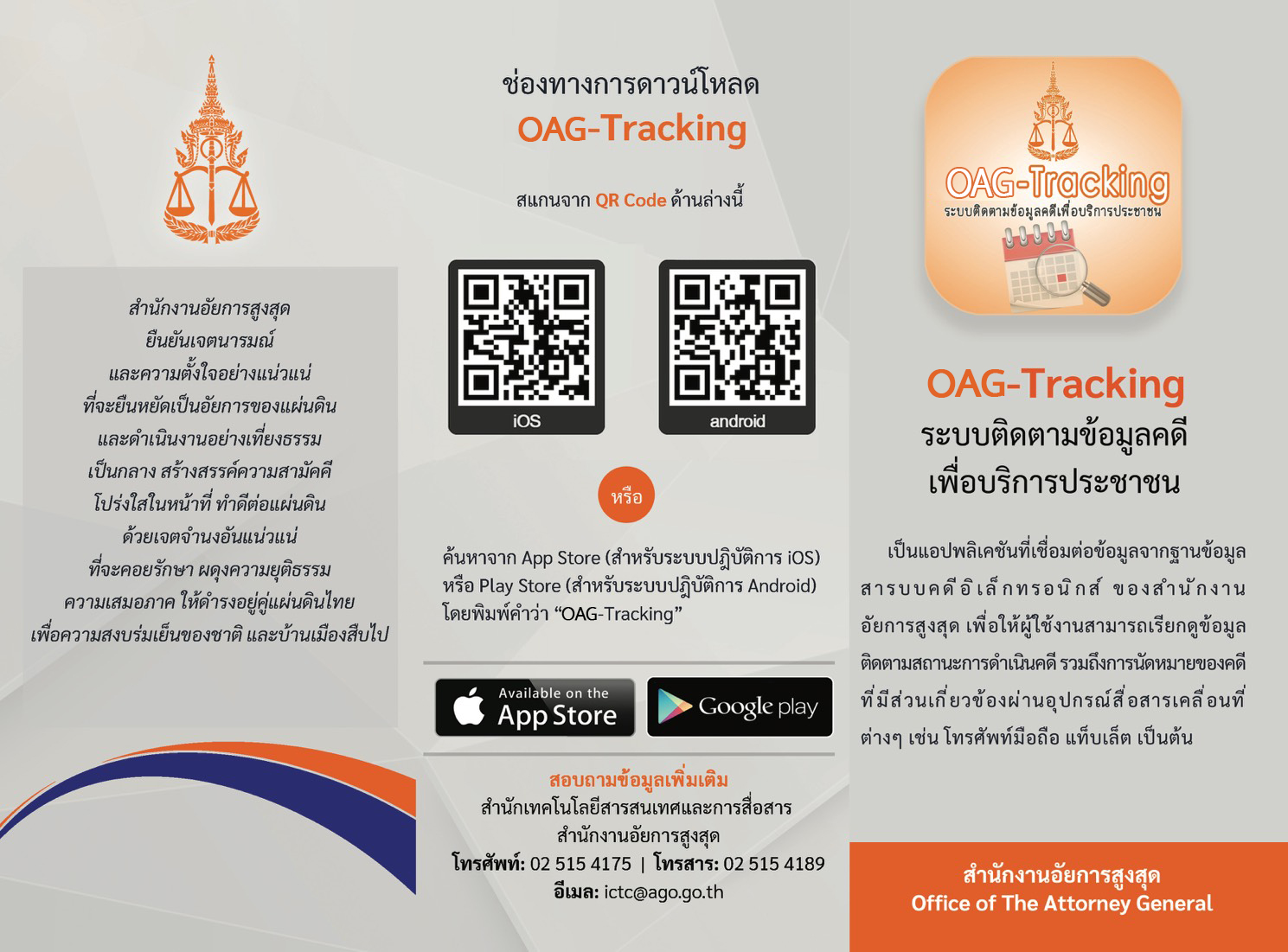 ช่องทางดาวน์โหลด oag tracking