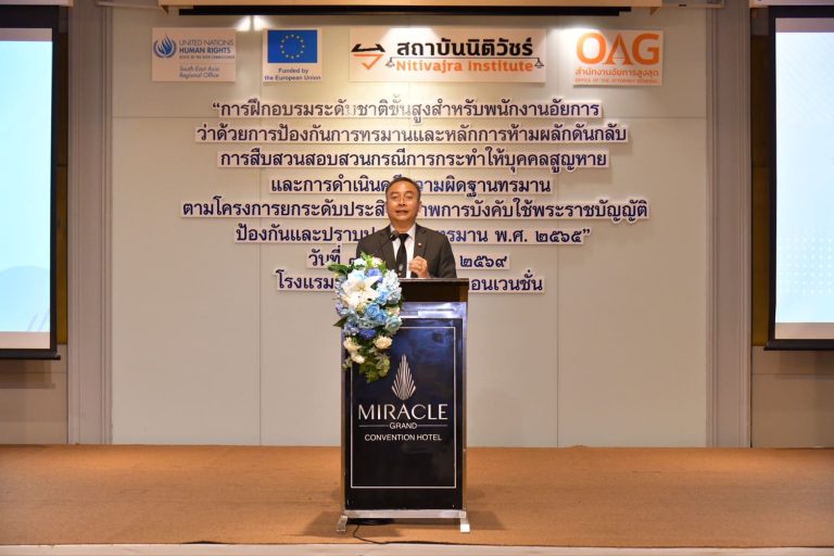 สถาบันนิติวัชร์และสำนักงานการสอบสวน สำนักงานอัยการสูงสุด ร่วมกับสำนักงานข้าหลวงใหญ่สิทธิมนุษยชนแห่งสหประชาชาติ (OHCHR) เปิดโครงการ “การฝึกอบรมระดับชาติขั้นสูงสำหรับพนักงานอัยการว่าด้วยการป้องกันการทรมานและหลักการห้ามผลักดันกลับ การสืบสวนสอบสวนกรณีการกระทำให้บุคคลสูญหายและการดำเนินคดีความผิดฐานทรมาน”