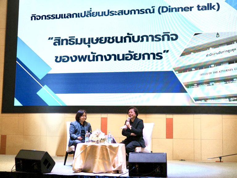 รองอัยการสูงสุด ร่วม Dinner Talk “สิทธิมนุษยชนกับภารกิจของพนักงานอัยการ” ในการฝึกอบรมเชิงปฏิบัติการเสริมสร้างศักยภาพอัยการผู้ปฏิบัติงานด้านสิทธิมนุษยชน