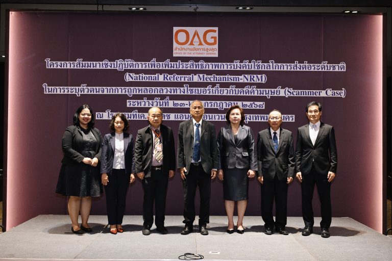 สำนักงานคดีค้ามนุษย์ จัดโครงการสัมมนาเชิงปฏิบัติการเพื่อเพิ่มประสิทธิภาพการบังคับใช้กลไกการส่งต่อระดับชาติ (National Referral Mechanism-NRM) ในการระบุตัวตนจากการถูกหลอกลวงทางไซเบอร์เกี่ยวกับคดีค้ามนุษย์ (Scammer Case)