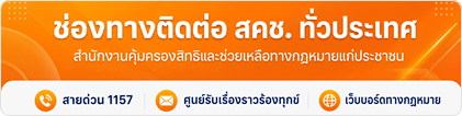 ช่องทางติดต่ สคช. ทั่วประเทศ