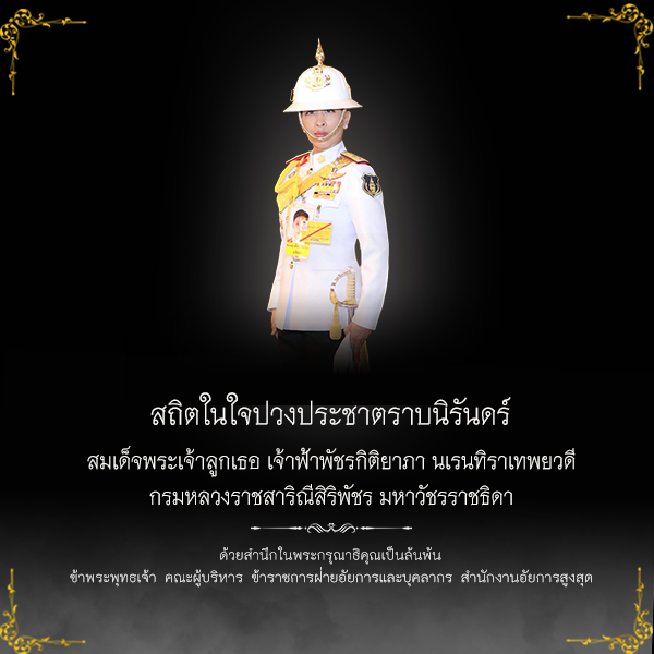 ถวายพระพรสมเด็จพระนางเจ้าสุทิดา