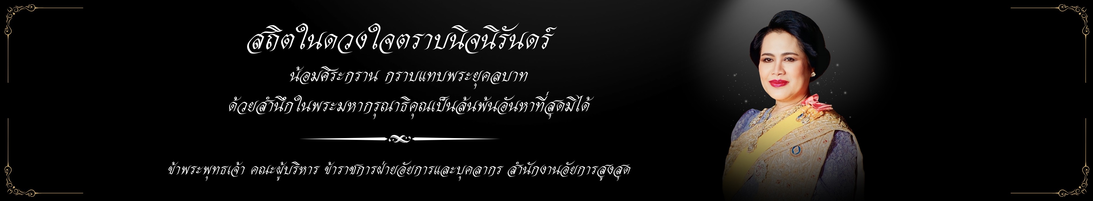 ถวายพระพรสมเด็จพระนางเจ้าสุทิดา