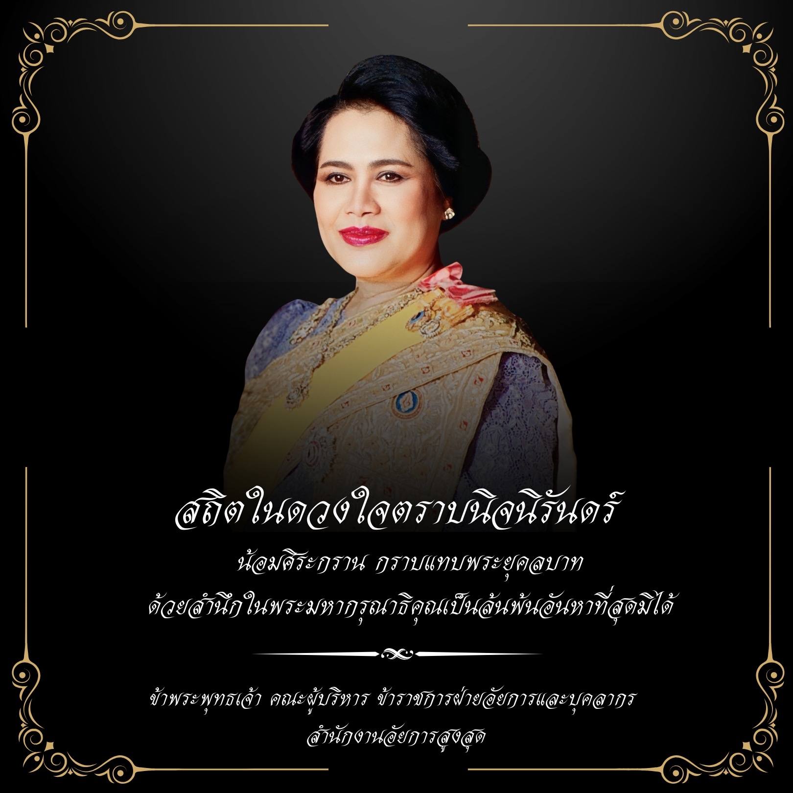 ถวายพระพรสมเด็จพระนางเจ้าสุทิดา