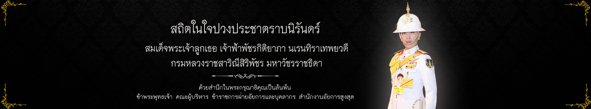 ถวายพระพรสมเด็จพระนางเจ้าสุทิดา