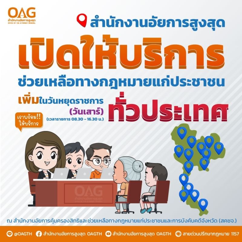 ศูนย์ช่วยเหลือทางกฎหมายเปิดให้บริการในวันเสาร์