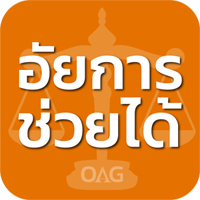 แอปพลิเคชันอัยการช่วยได้