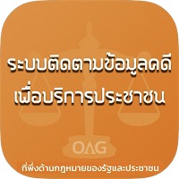 แอปพลิเคชันระบบติดตามข้อมูลคดีเพื่อบริการประชาชน