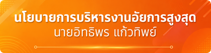 นโยบายการบริหารงานอัยการสูงสุด นายอิทธิพร แก้วทิพย์