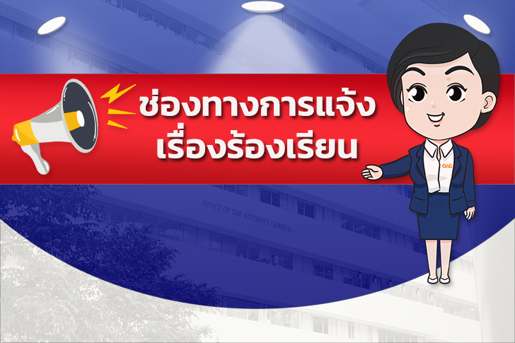 ช่องทางแจ้งเรื่องร้องเรียนการทุจริตและประพฤติมิชอบ