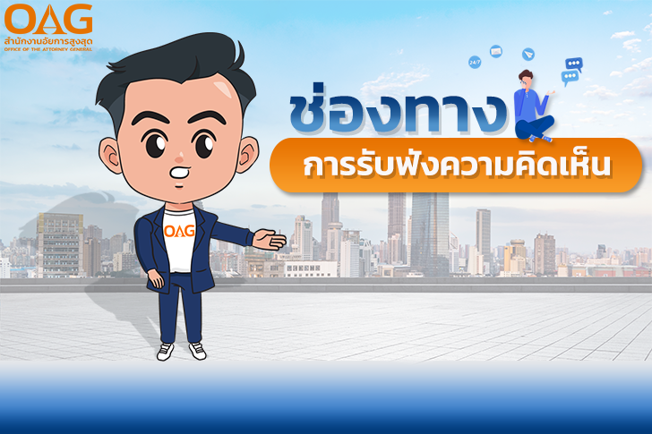 ช่องทางการรับฟังความคิดเห็น