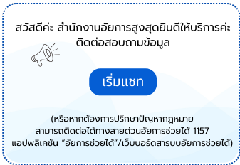 เปิด Messenger เพื่อติดต่อสำนักงานอัยการสูงสุด