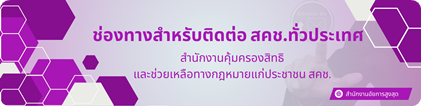 ช่องทางติดต่อ สคช.